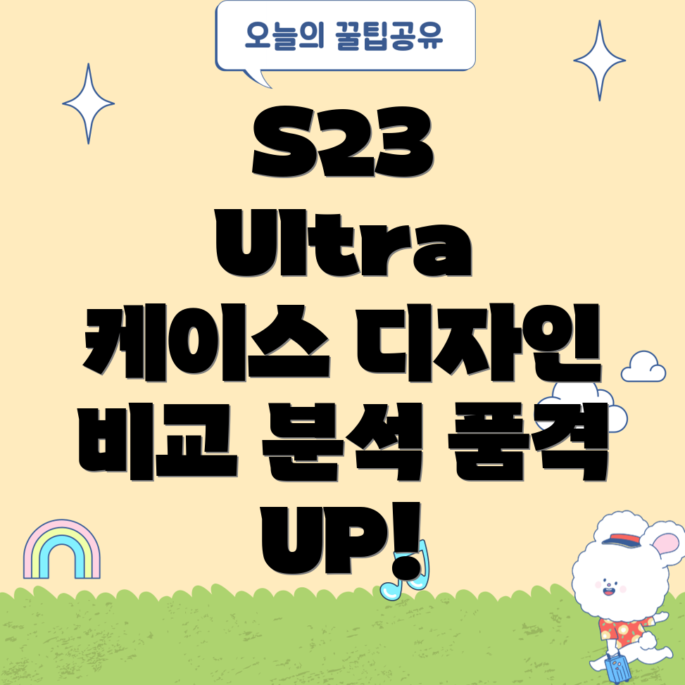 갤럭시S23울트라품격을높이는디자인케이스5가지비교분석
