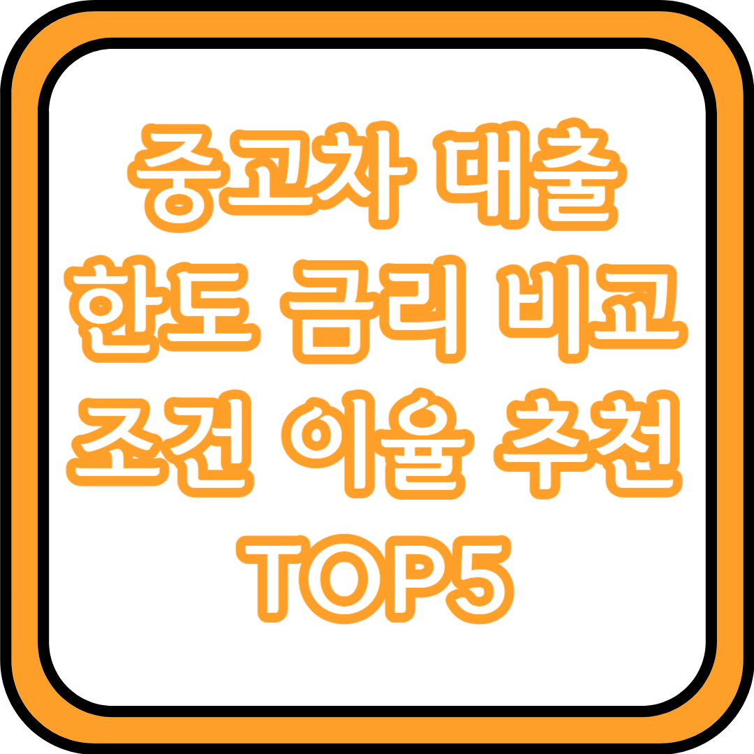  중고차 대출 한도 금리 비교 조건 이율 추천 TOP5