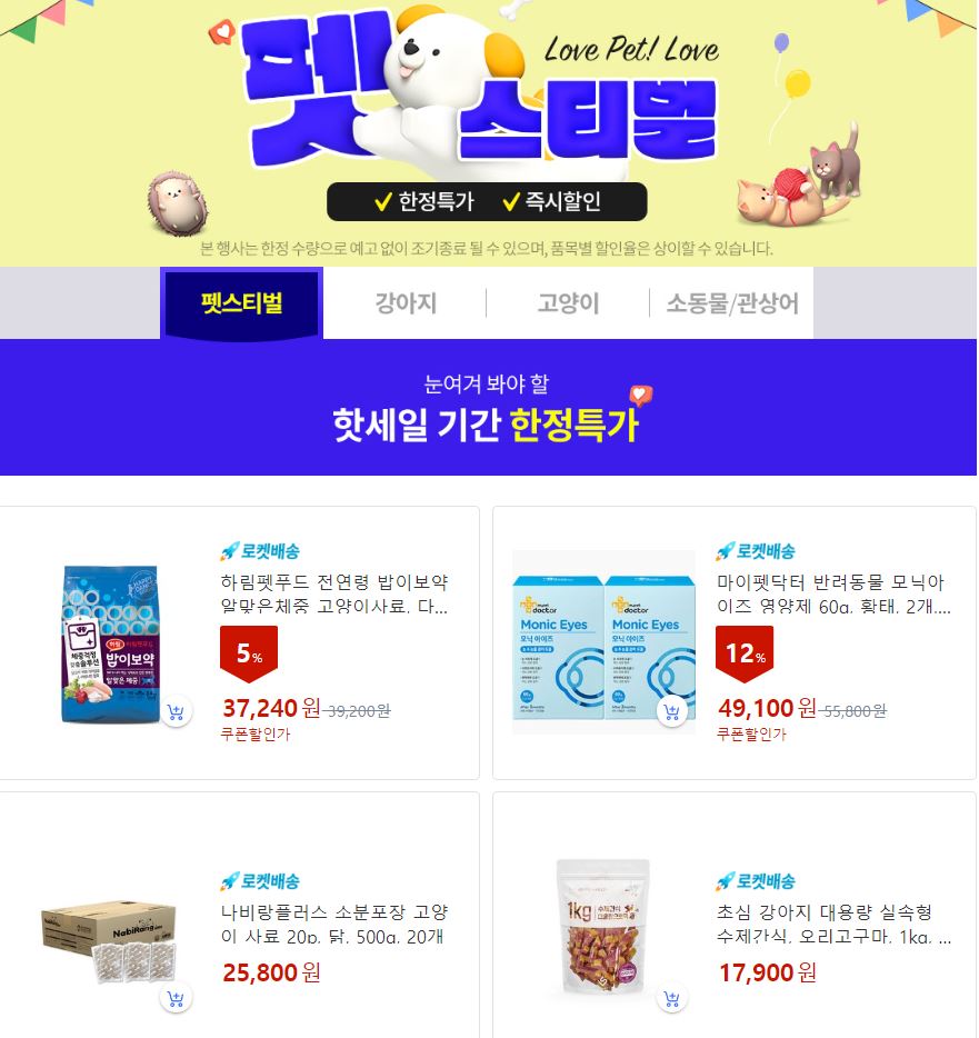  쿠팡 반려동물 영양제 사료 할인특가 (~4/10)