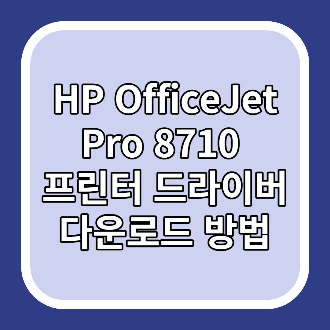 HP OfficeJet Pro 8710 프린터 드라이버 다운로드 방법