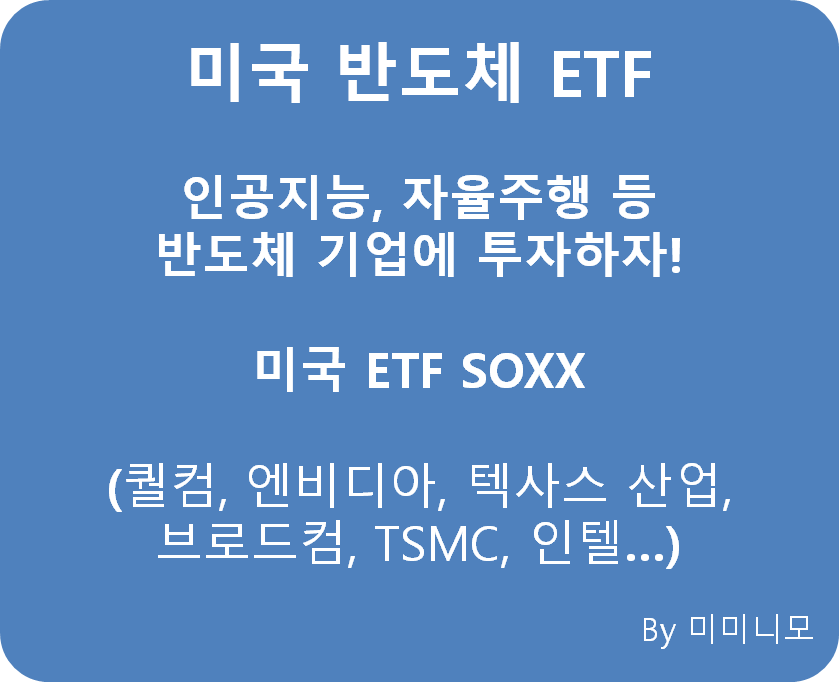  [미국 ETF] 전 세계 반도체 기업에 투자하자! - 미국 ETF SOXX