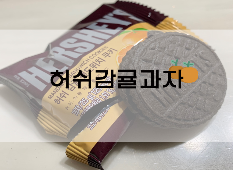  허쉬 + 감귤 오레오? 허쉬 감귤 샌드위치 쿠키 후기!