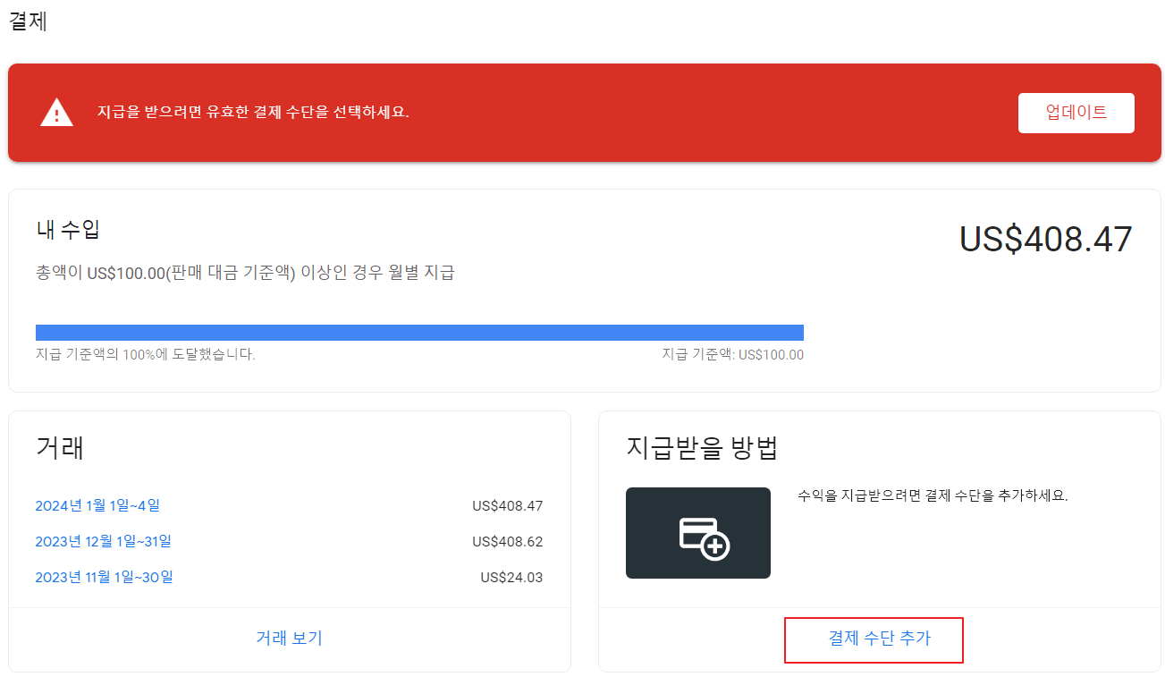 계좌 개설이 끝난 후 애드센스 결제수단 추가 지급 정보 입력