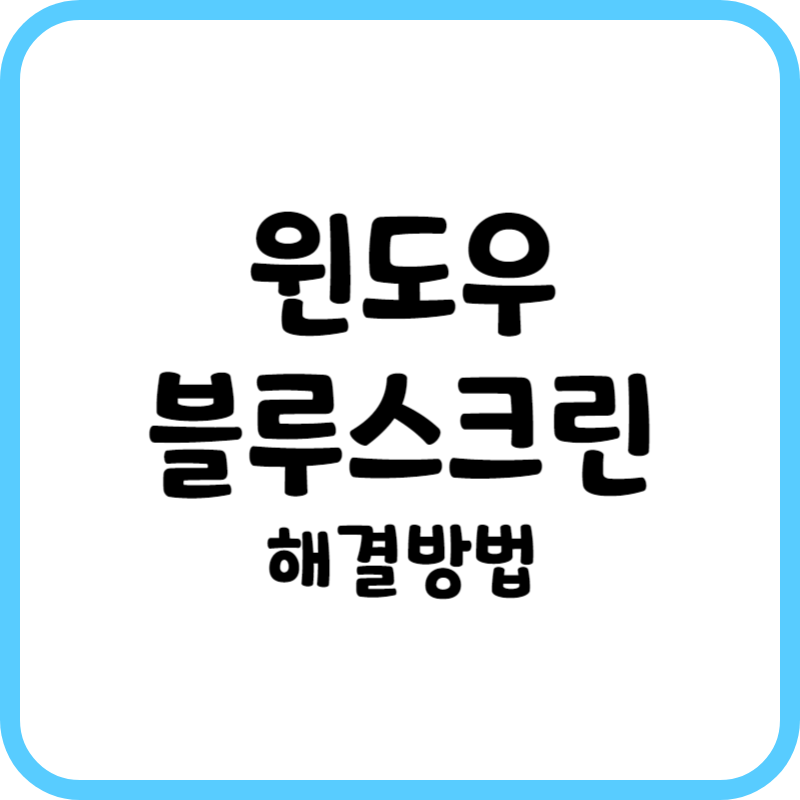 블루스크린 해결방법