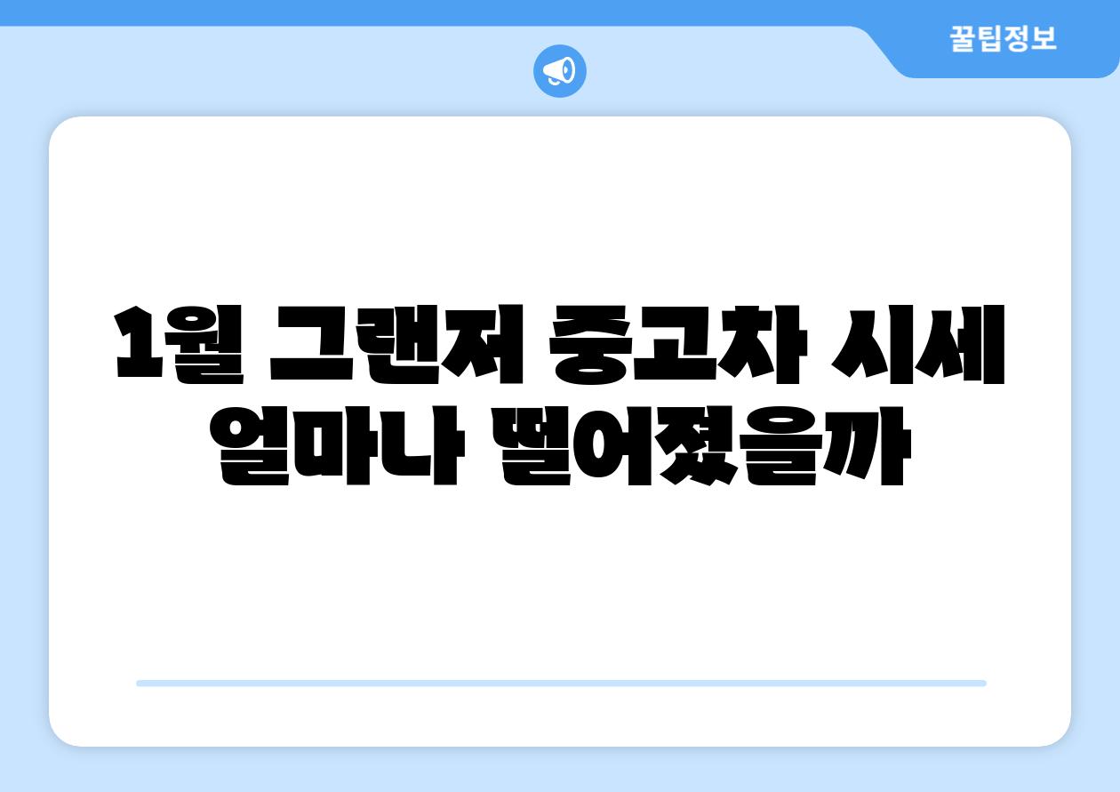 1월 그랜저 중고차 시세 얼마나 떨어졌을까