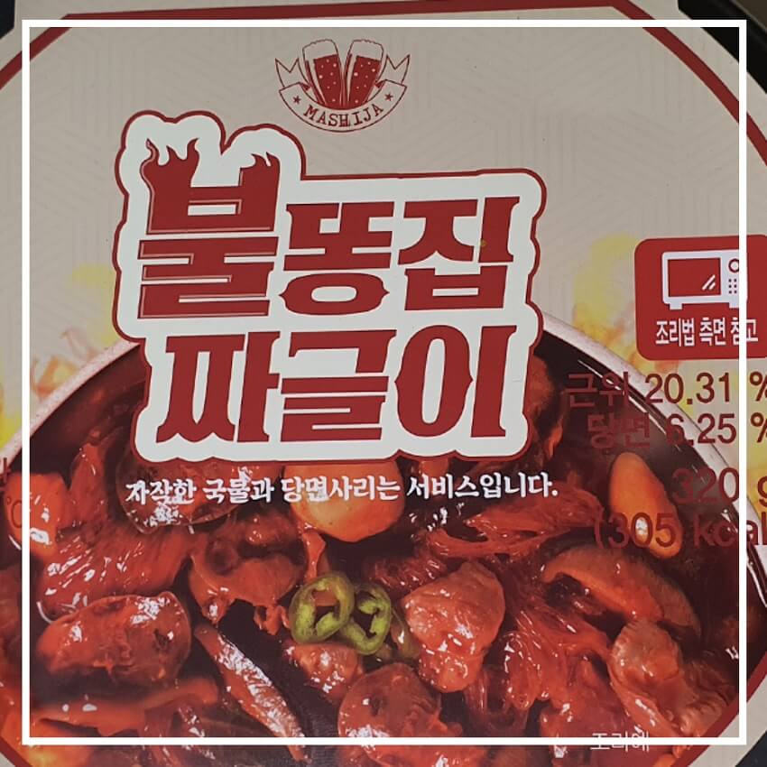  CU편의점, '불똥집 짜글이' 먹어본 후기