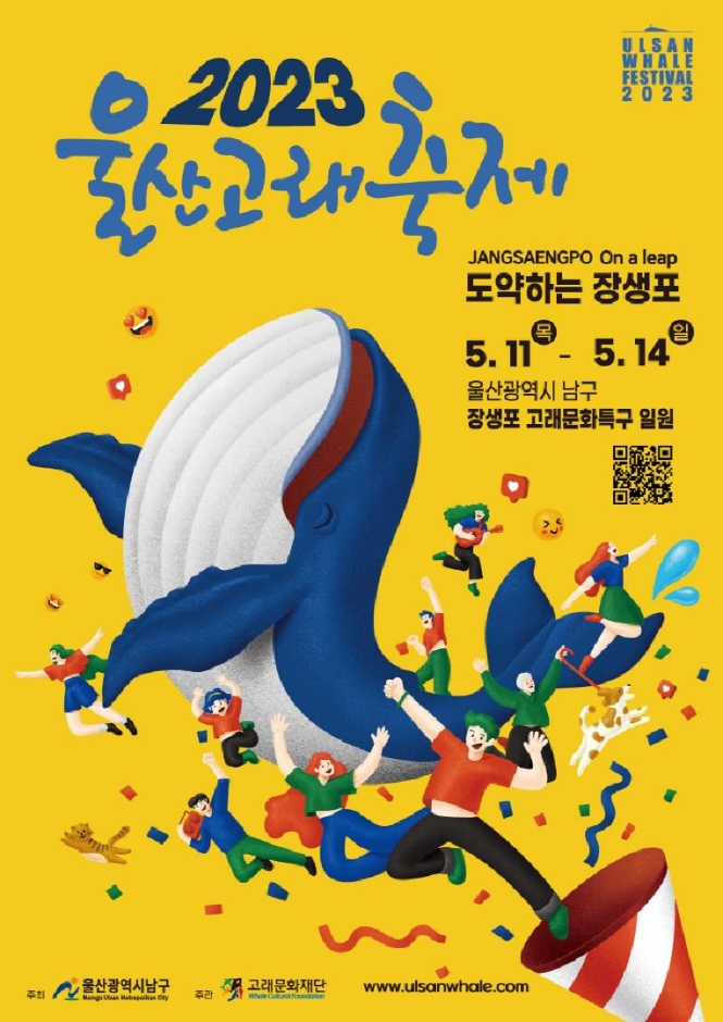  2023 울산 고래축제, 5월 바다축제보러가자~!