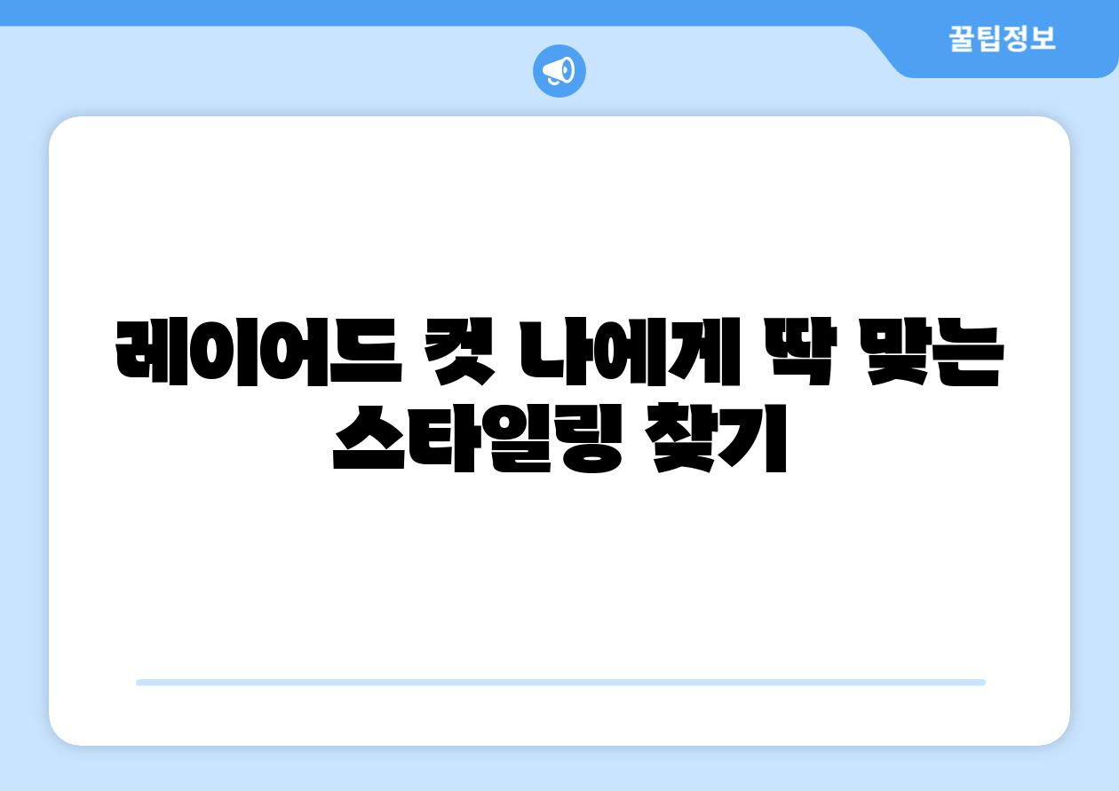 레이어드 컷 나에게 딱 맞는 스타일링 찾기