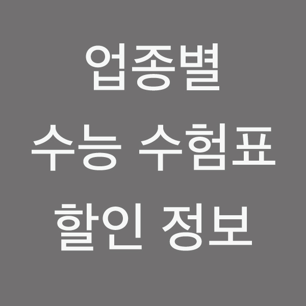  2021 수능 수험표 할인 정보