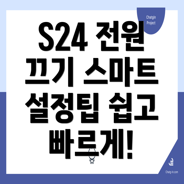 갤럭시 S24 전원 끄기