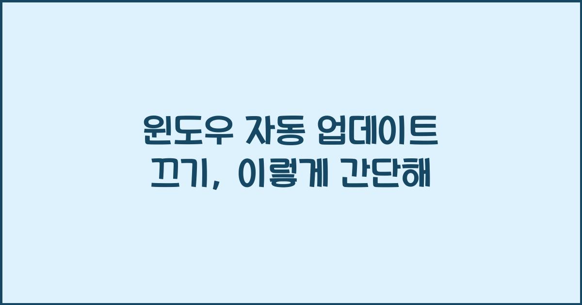 윈도우 자동 업데이트 끄기