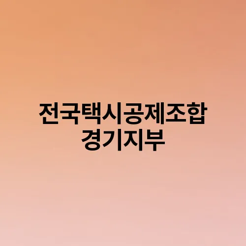 전국택시공제조합 경기지부