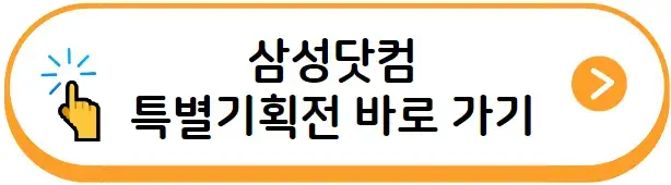 삼성닷컴 특별기획전