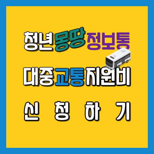 청년몽땅정보통 대중교통 지원 사업 썸네일