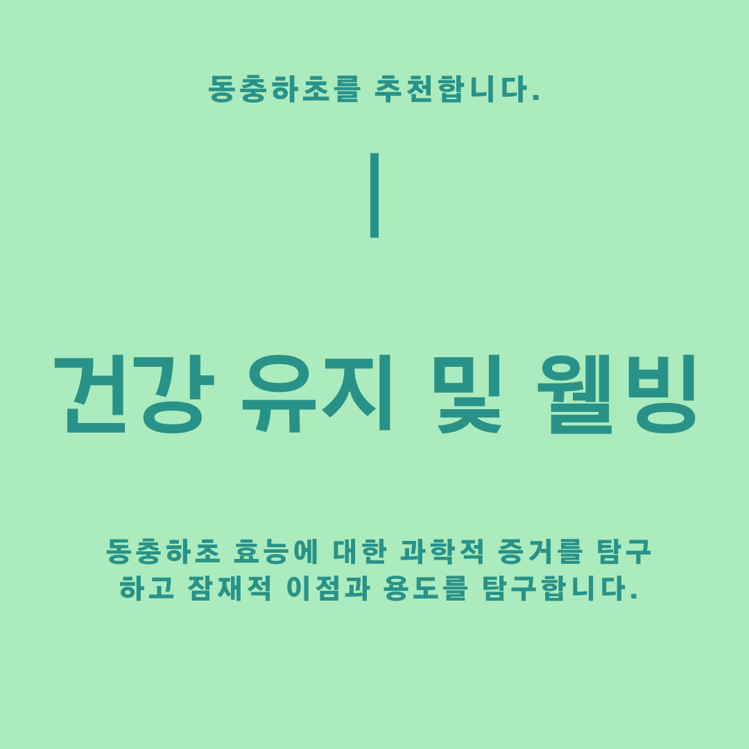  동충하초의 효능에 대한 과학적 증거를 탐구하고 잠재적 이점과 용도를 탐구합니다.