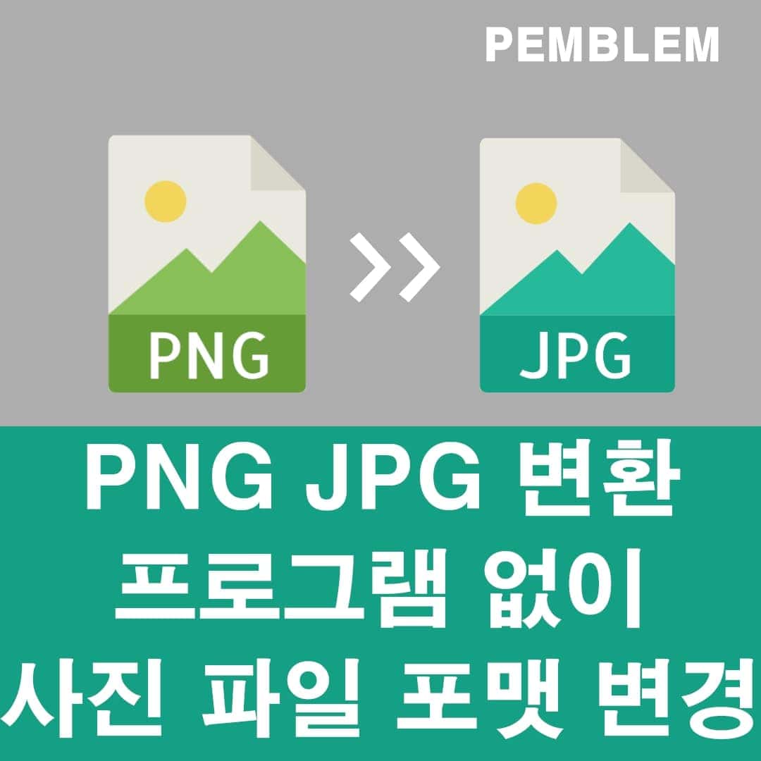 png jpg 변환 프로그램 없이 사진 파일 포맷 변경