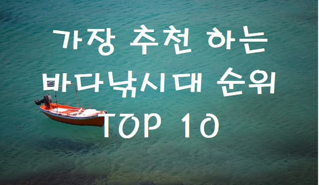  바다낚시대 추천 종류 낚시 입문자부터 전문가까지!! 가성비 좋은 낚시대
