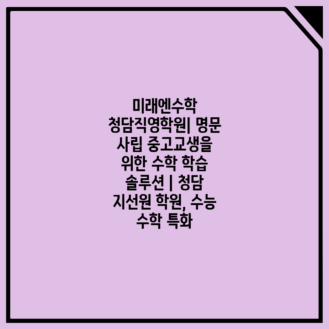 미래엔수학 청담직영학원 명문 사립 중고교생을 위한 수학