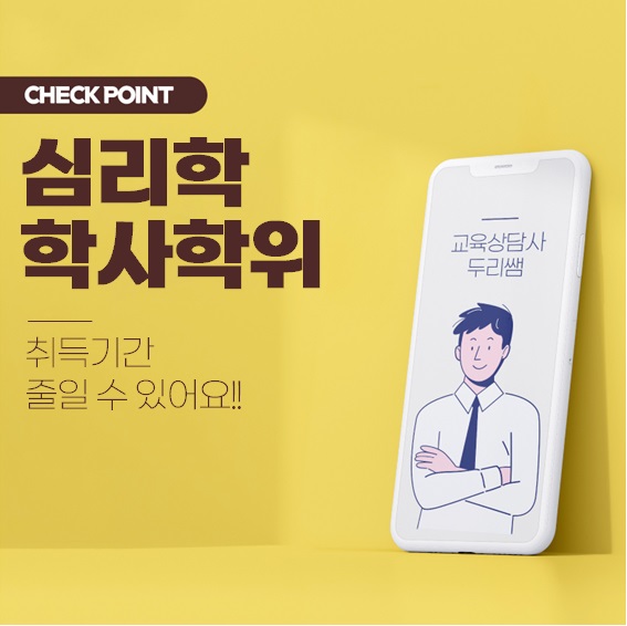  심리학 학사학위 기간 어떻게 줄일 수 있을까요?