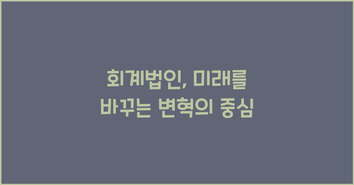 회계법인