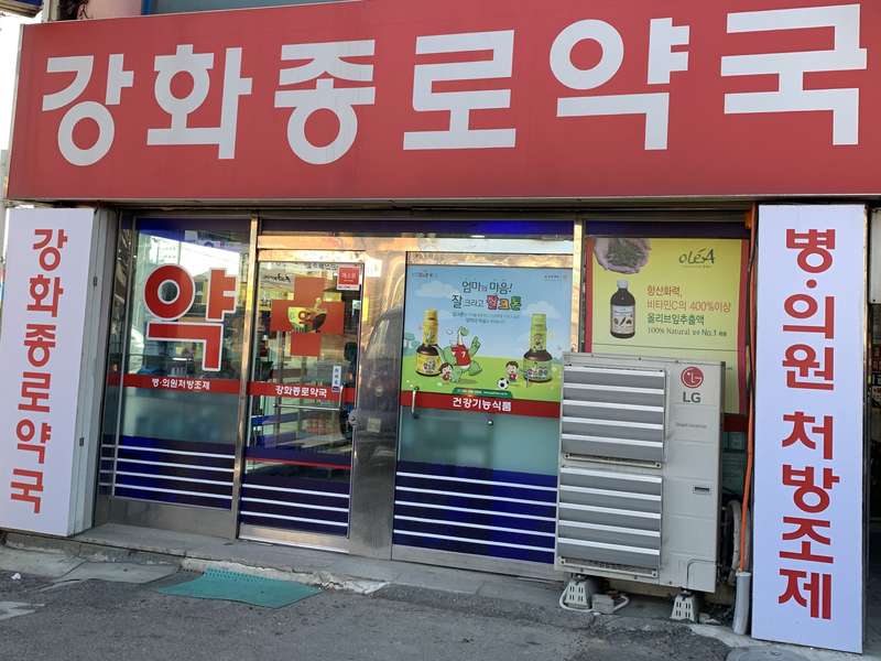 3. 강화종로약국 소개