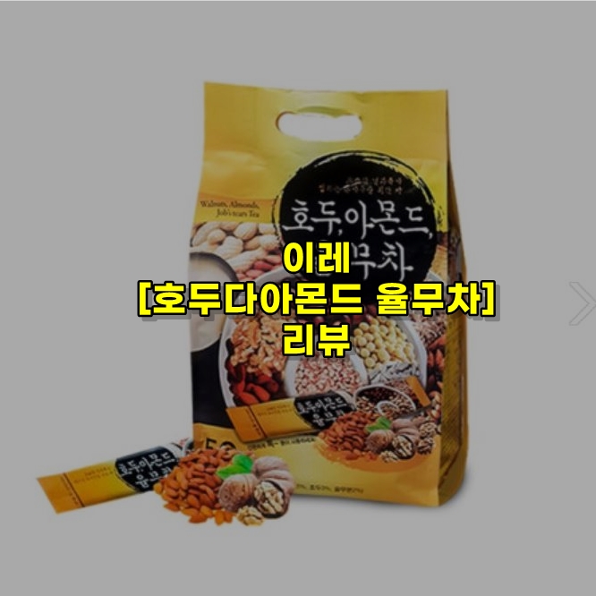  이레 호두아몬드 율무차 리뷰~