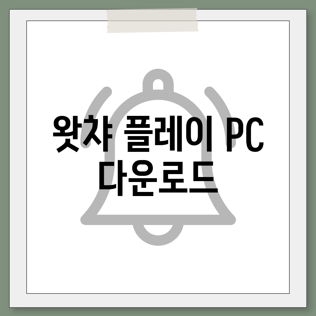 왓챠 플레이 PC 다운로드