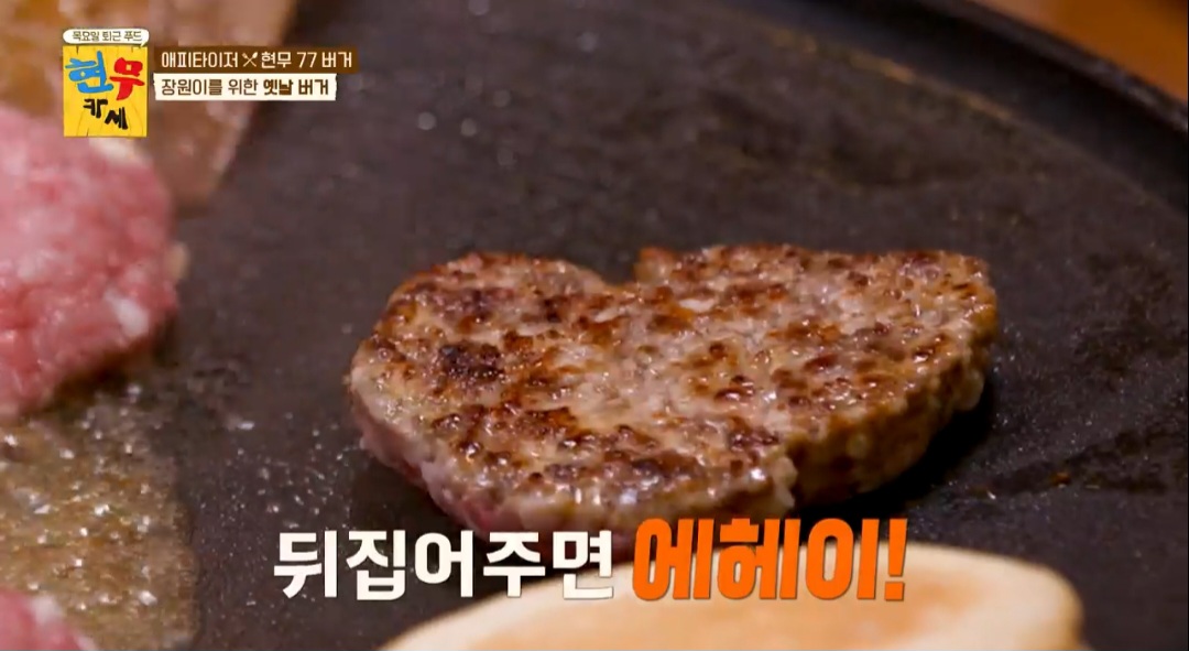 현무카세 현무77버거 레시피(옛날버거)