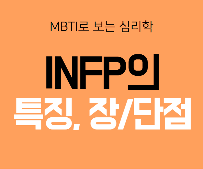 INFP의 특징&#44; 장단점