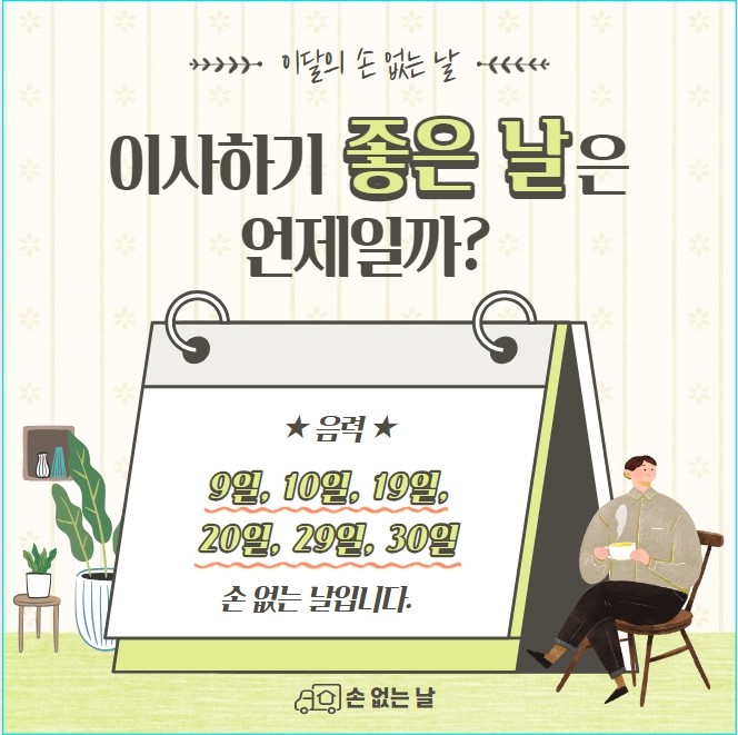 &#39;손 없는 날&#39;의 기원과 의미 이사 비용 민속신앙