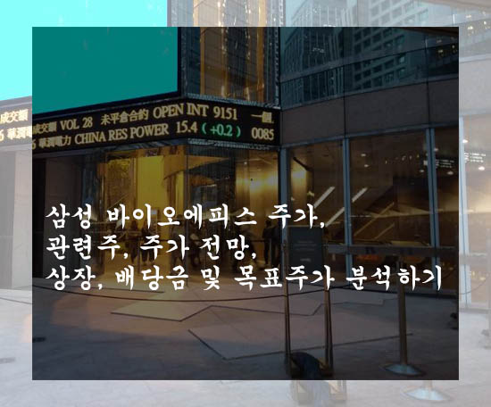  삼성 바이오에피스 주가, 관련주, 주가 전망, 상장, 배당금 및 목표주가 분석하기