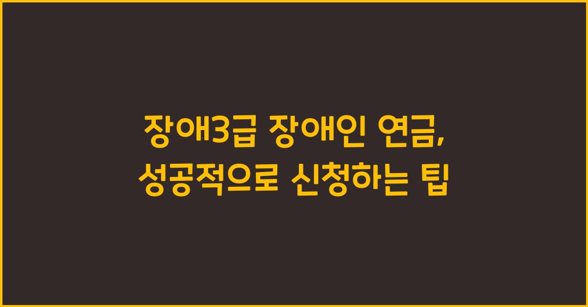 장애3급 장애인 연금