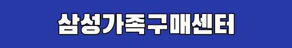 삼성가족구매센터 링크