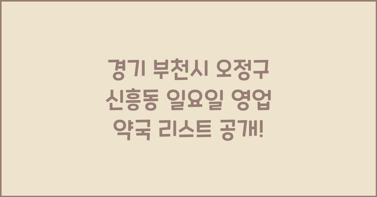 경기 부천시 오정구 신흥동 일요일 영업 약국 리스트