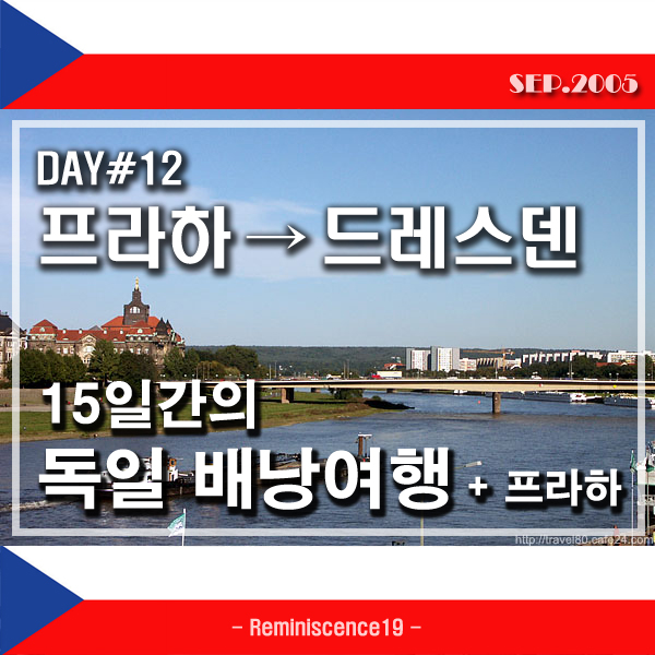  독일-프라하 배낭여행 - DAY 12 - 체코 프라하에서 독일 드레스덴으로...