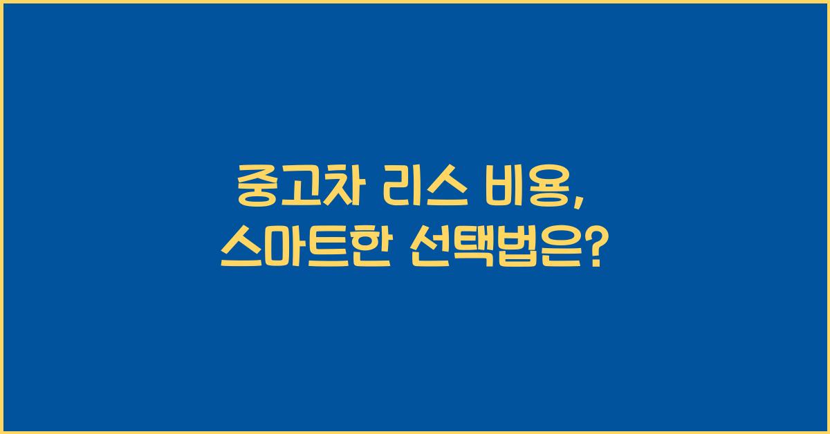 중고차 리스 비용