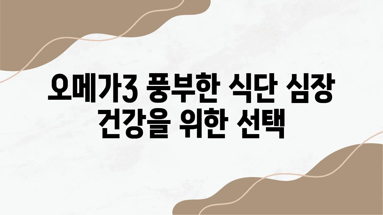 오메가3 풍부한 식단 심장 건강을 위한 선택