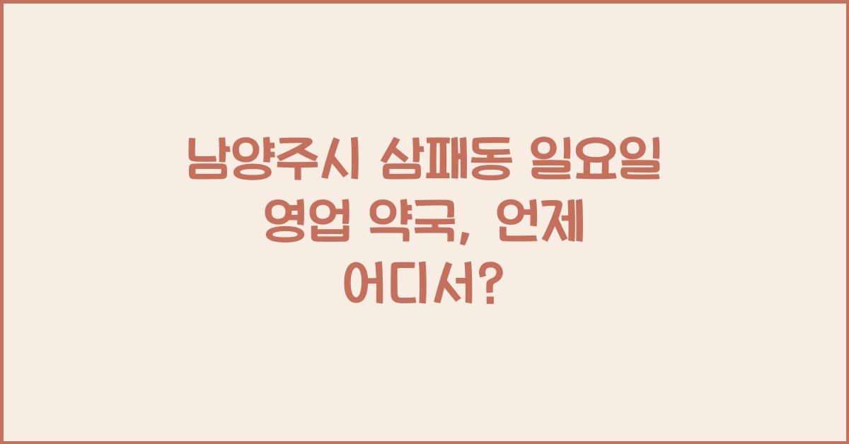 남양주시 삼패동 일요일 영업 약국