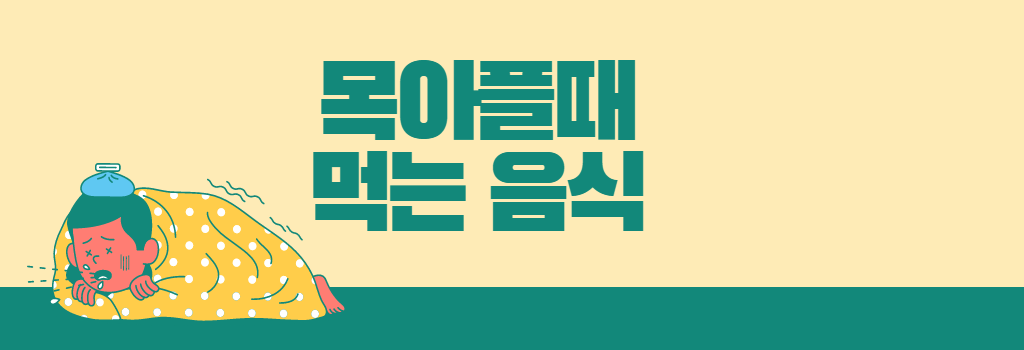 목아플때 먹는 음식