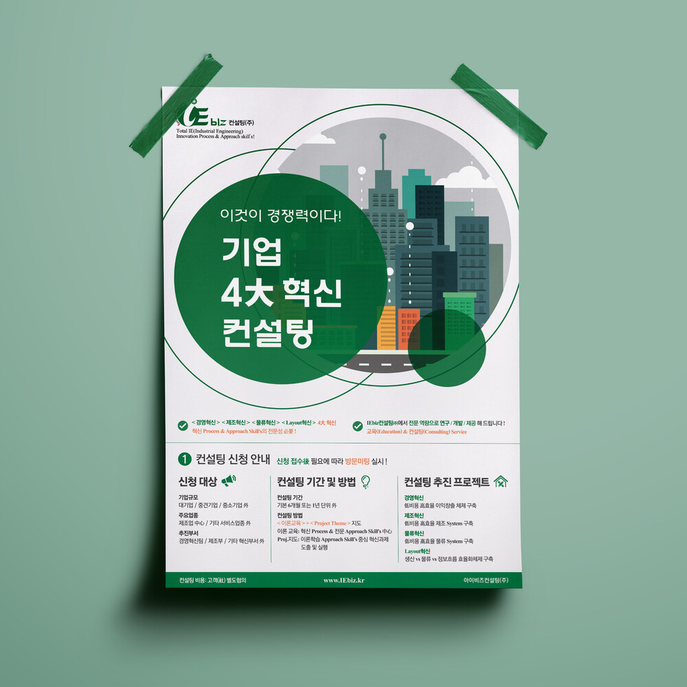  기업 컨설팅 포스터 디자인(퍼펭스튜디오)
