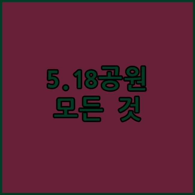 5.18 기념공원 완벽 가이드 역사,
