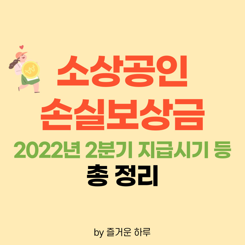 소상공인손실보상금