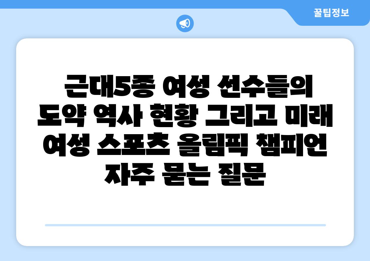 근대5종 여성 선수들의 도약 역사 현황 그리고 미래 여성 스포츠 올림픽 챔피언 자주 묻는 질문