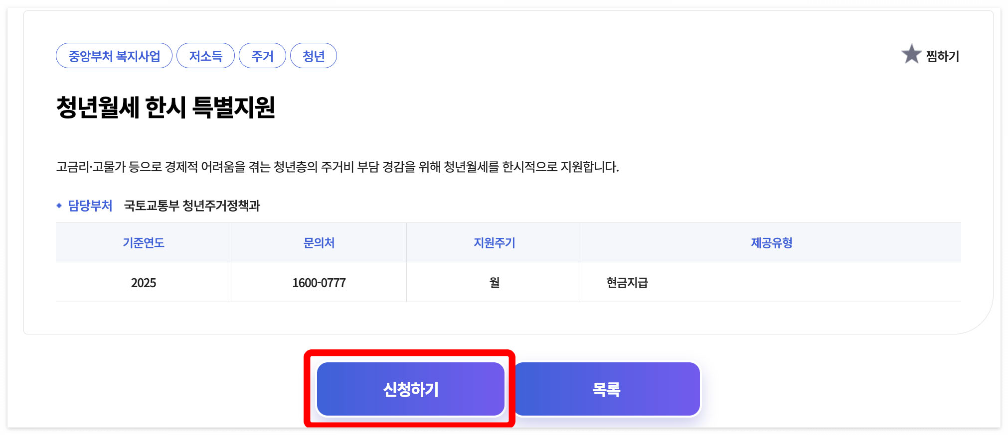 청년월세 한시 특별지원 신청방법 및 지원대상