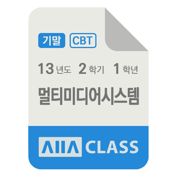 0-썸네일-멀티미디어시스템-기말-13-2-1