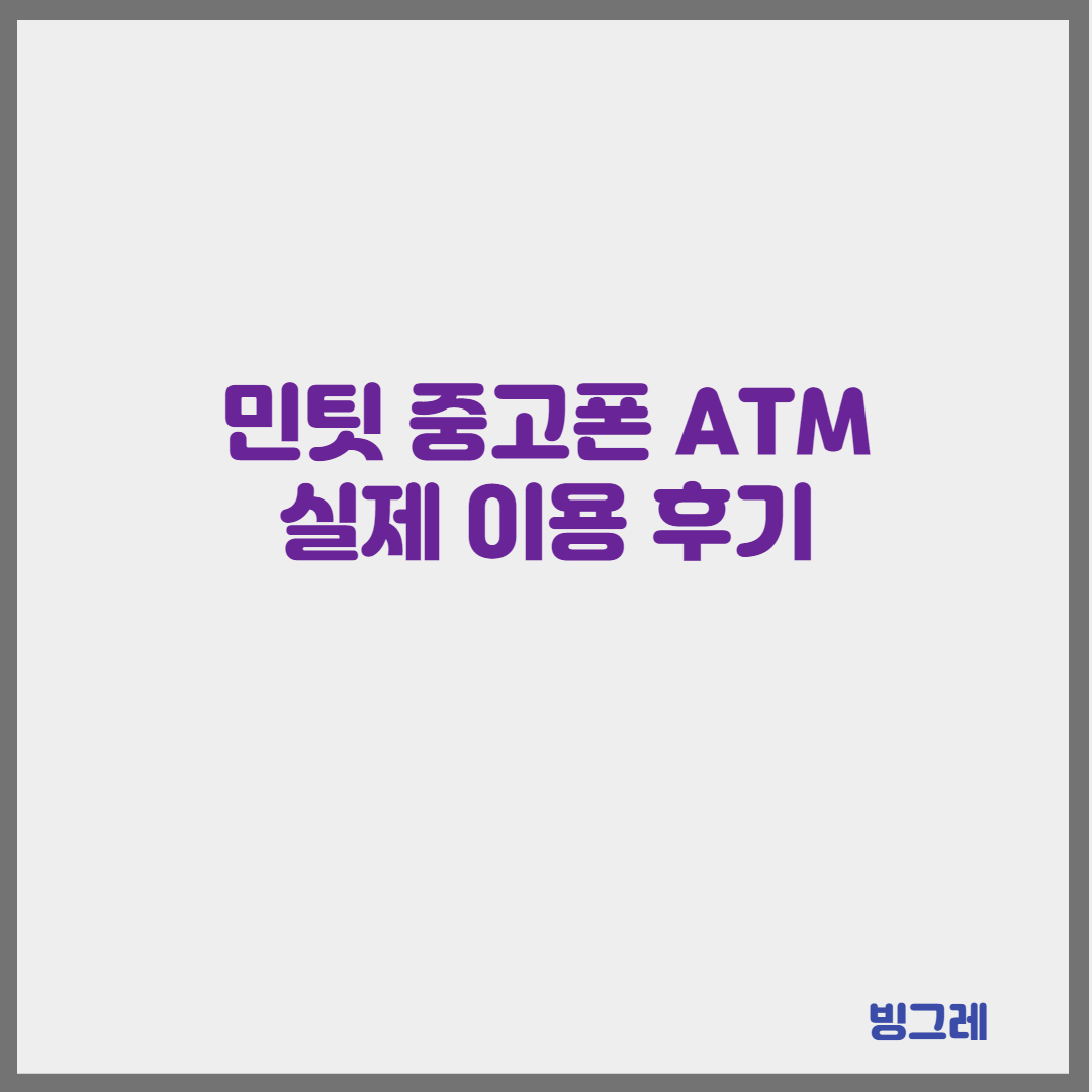 민팃 중고폰 ATM 실제 이용 후기