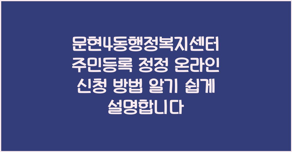 문현4동행정복지센터 주민등록 정정 온라인 신청 방법