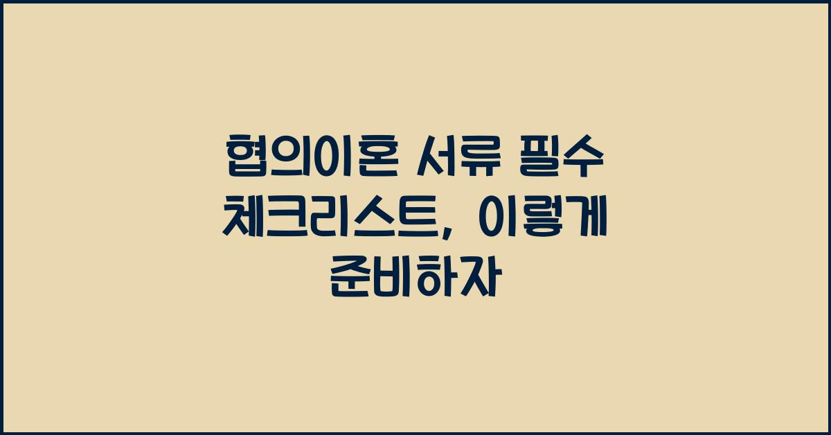 협의이혼 서류