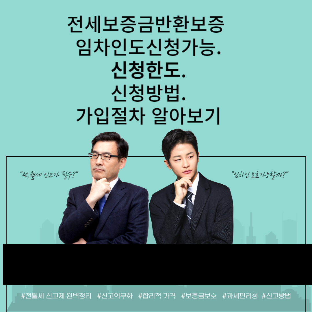  전세보증금 반환보증 임대인도 신청가능.가입철차.신청한도.신청시기.보증대상자 알아보기 !