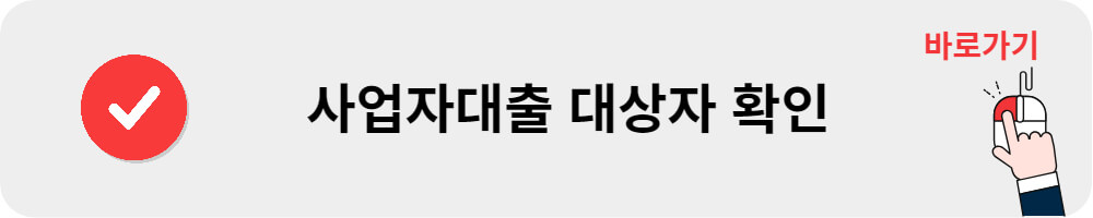 사업자대출 대상자 확인